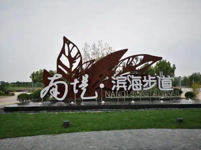 手机随拍148南堤滨海步道公园