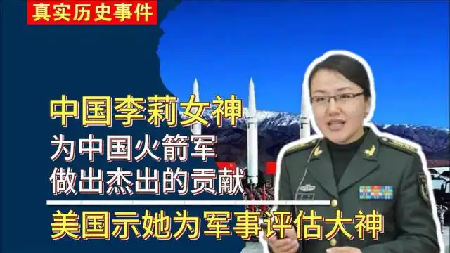 李莉:火箭军女神,杰出的军事评估能力,她是何等人物?