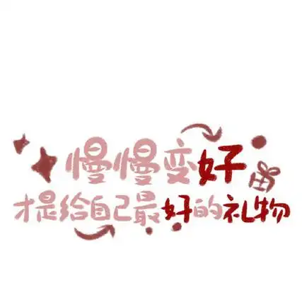 的图片适合做背景可爱文字 我要打败坏情绪赢一口袋开心_qq头像个性网