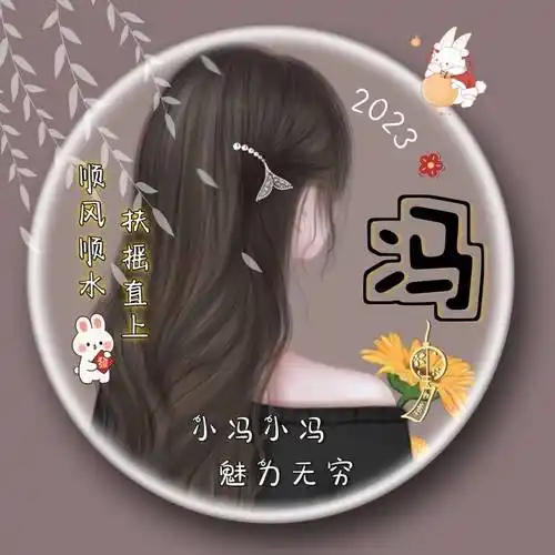 爆火女生头像姓氏带字图片 2023年最新款_小林_微信_脑瓜