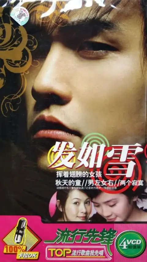 vcd发如雪 流行先锋>卡拉ok(4碟装)
