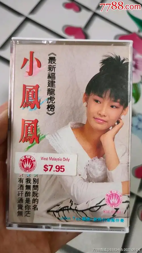 稀有新马早期皇星小凤凤最新福建龙虎榜磁带卡带盒子后