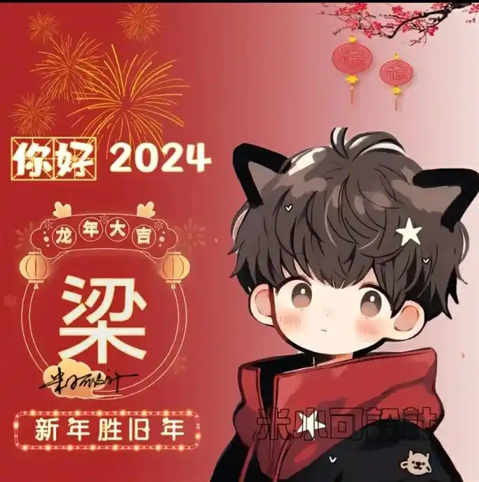 梁姓朋友看这里 新年头像