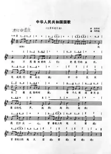 义勇军进行曲词谱 新华社发