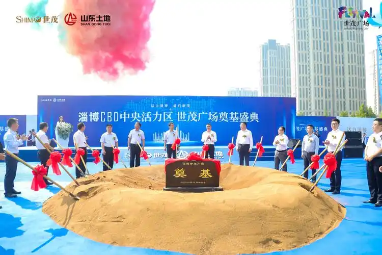 超级重磅世茂广场开工奠基盛典全淄博期待的商业终于到来