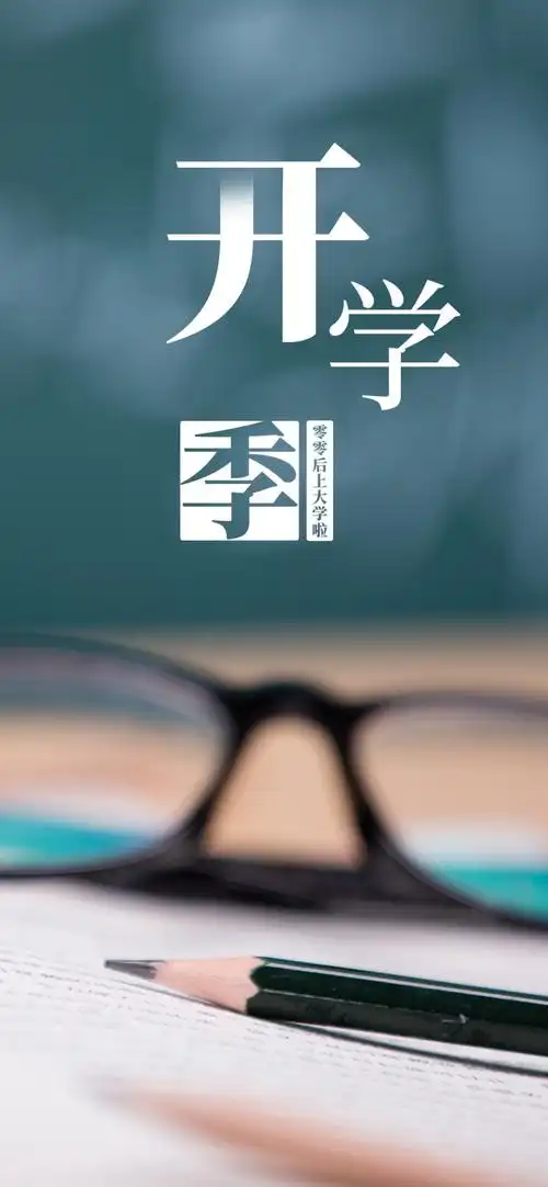 零零后上大学啦,高清图片,手机壁纸