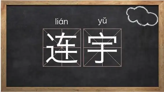 《连宇》解释/拼音/读音/英文/繁体