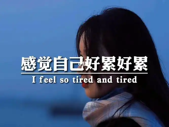 情感素材∣感觉自己好累