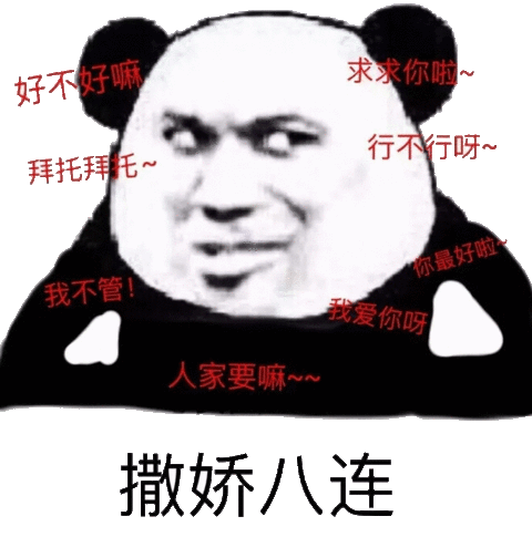 我爱你呀人家要嘛~~撒娇八连