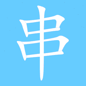 串艺术字体串头像串笔顺串同音同调字查询