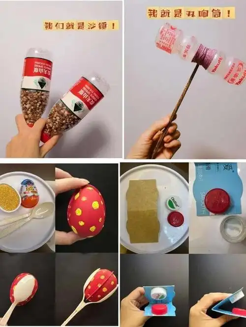 在生活中发现音乐,身边各种材料都可以制作成乐器,喝完的矿泉水瓶装上