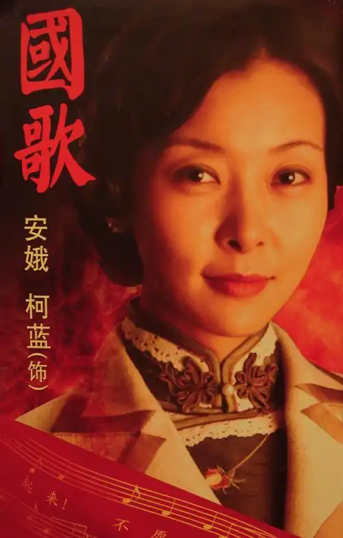 柯蓝再演民国戏《国歌》 钦点女一号安娥(图)