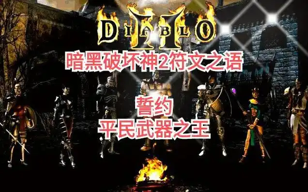 活动作品暗黑2一符文之语详细讲解之i誓约