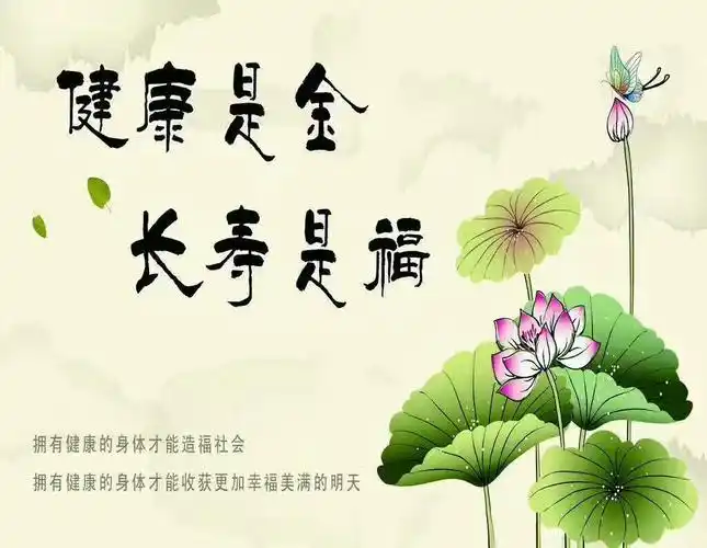 健康是金 长寿是福