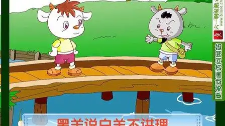 儿歌:两只山羊过桥