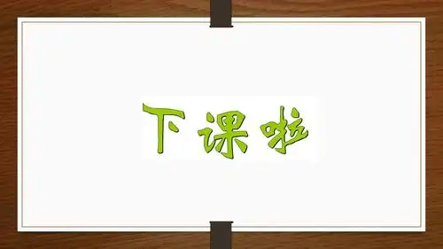 北师大版一年级数学上册第二单元课件 第2课时 下课啦