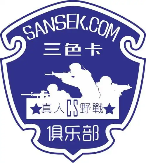 三色卡真人cs野战俱乐部上传的图片