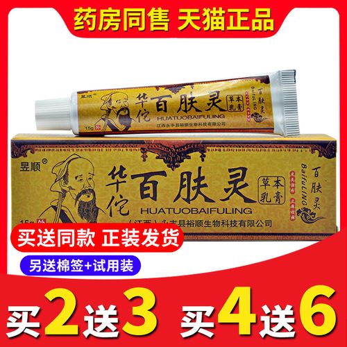 【买2送3】正品昱顺华佗百肤灵草本乳膏夫皮肤瘙抑菌手脚头皮