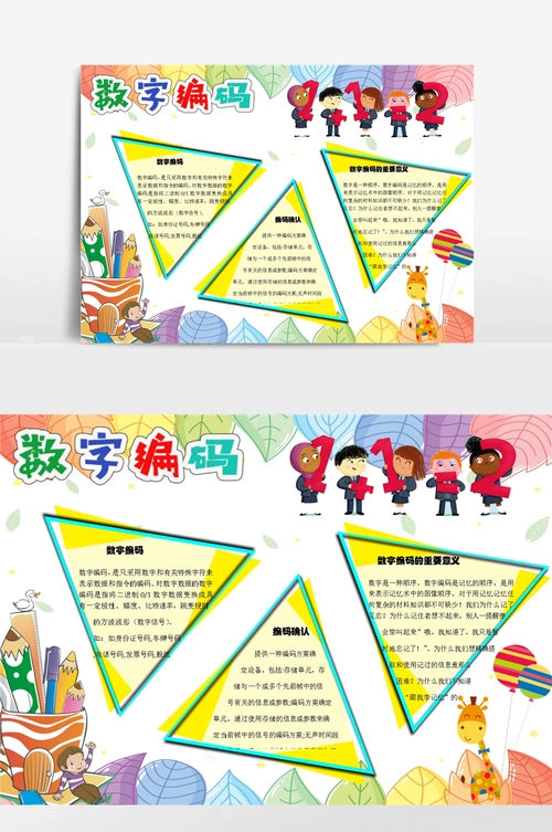 数字编码word手抄报小报模板