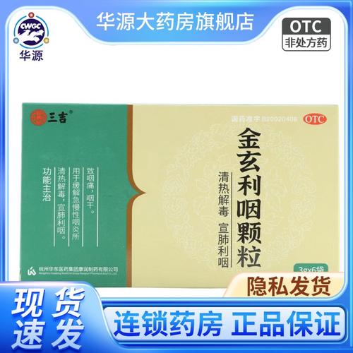 三吉  金玄利咽颗粒3g*6袋 hy