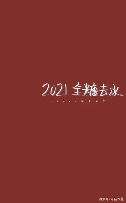 2021一切都会变更好(壁纸)