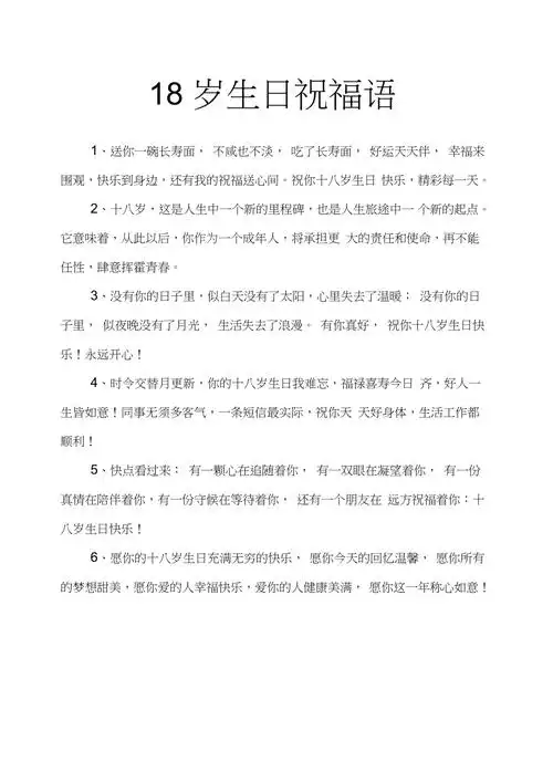 18岁生日祝福语