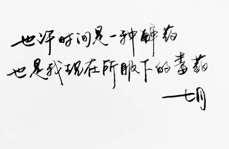 暖心语录 练字 书法 唯美 意境 文艺 文字 句子 文字控 七月手写 壁纸