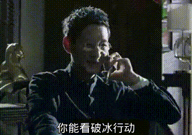 破冰行动的一个小穿帮