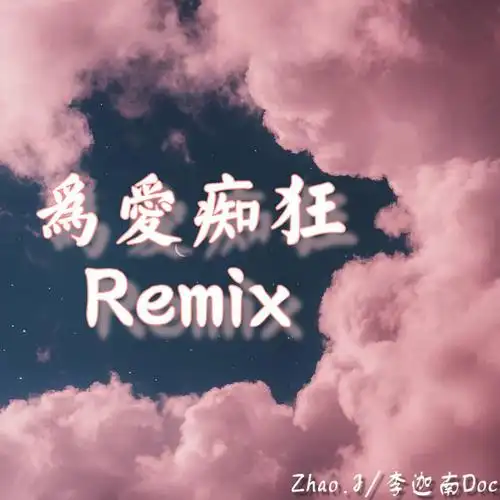 刘若英-为爱痴狂remix(zhao.j / 李迦南doc remix)