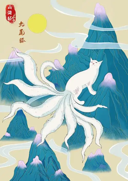 山海经九尾狐