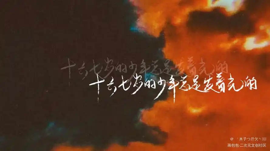某某合集1_某某原耽语录见字如晤我要上首推字体设计板写绘画作品