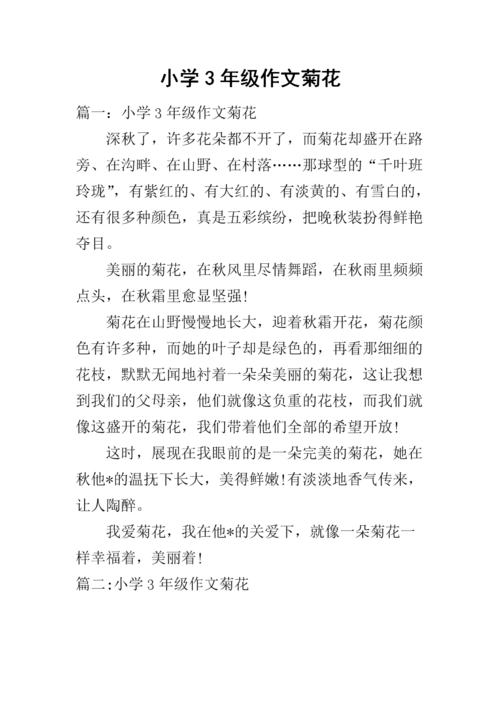 小学3年级作文菊花.docx