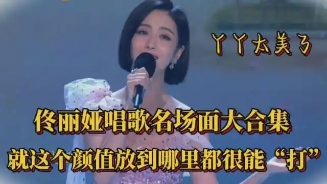 佟丽娅唱歌名场面大合集,就这个颜值放到哪里都很能"打"