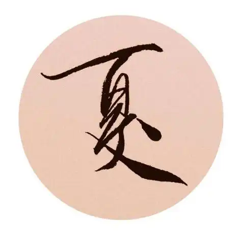 夏姓图片带字微信头像 带字头像图片大全 -【爱个性】