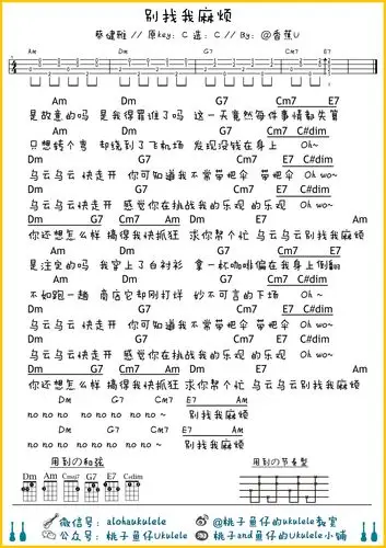 别找我麻烦尤克里里谱多版本分享蔡健雅