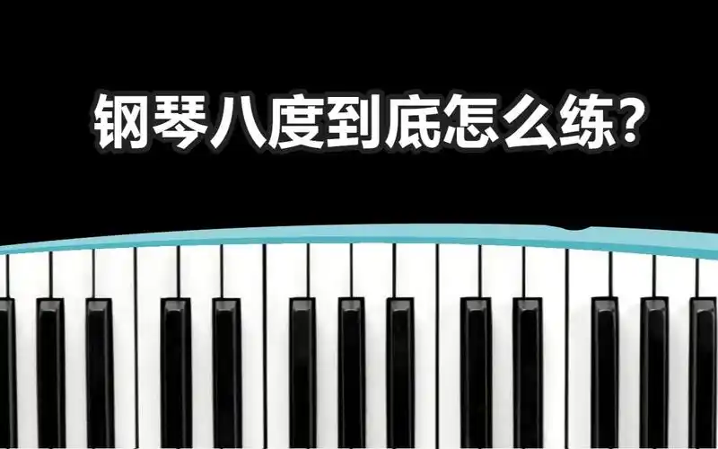 一分钟学钢琴:钢琴八度要怎么练习才是正确的呢!