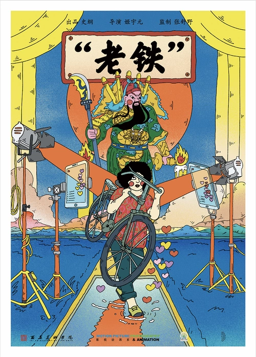 老铁手绘电影海报