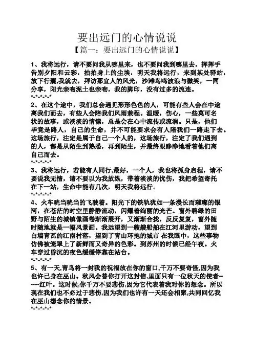 要出远门的心情说说 【篇一:要出远门的心情说说