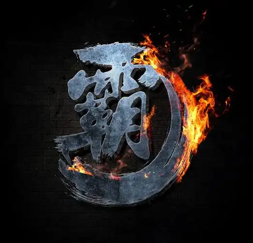 【带图霸气的字】