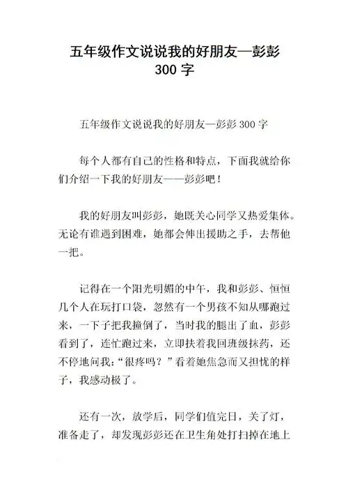 五年级作文说说我的好朋友—彭彭300字.docx