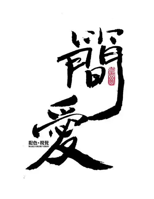 犯色视觉摄影机构2017主题字体设计