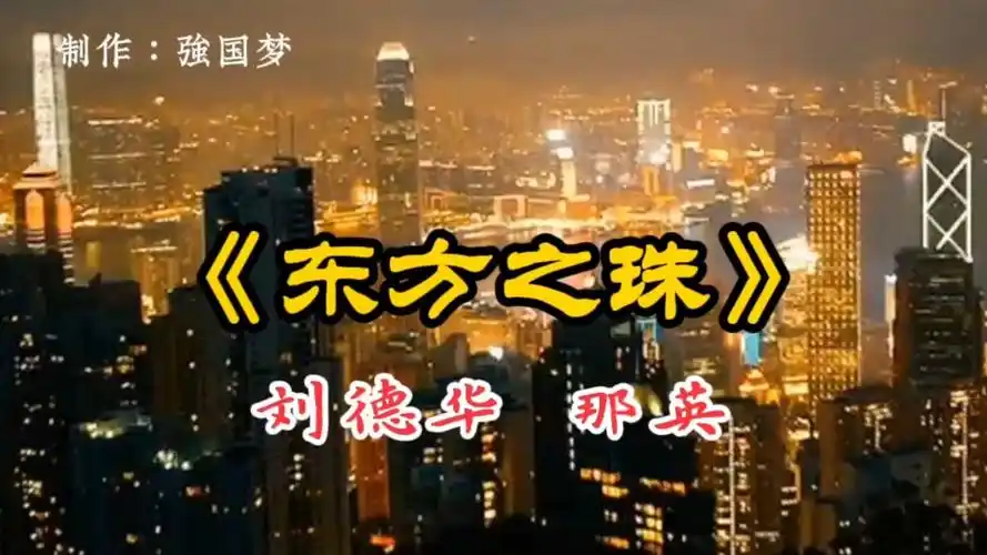 再忆经典《东方之珠》刘德华,那英演唱