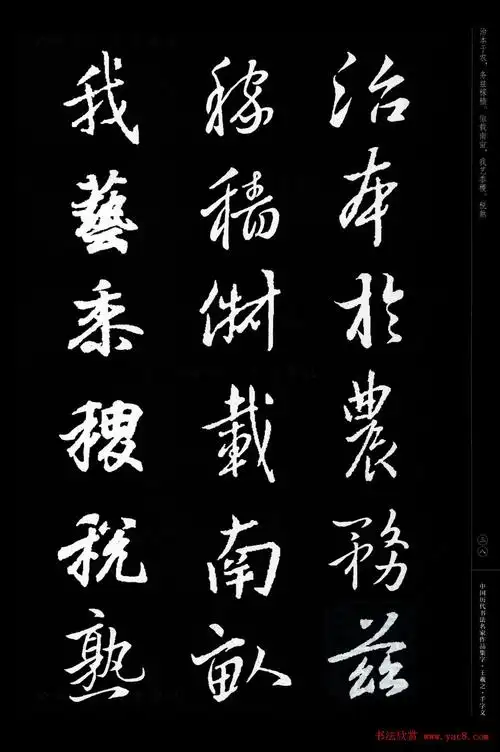 王羲之圣教序集字《千字文》(7)