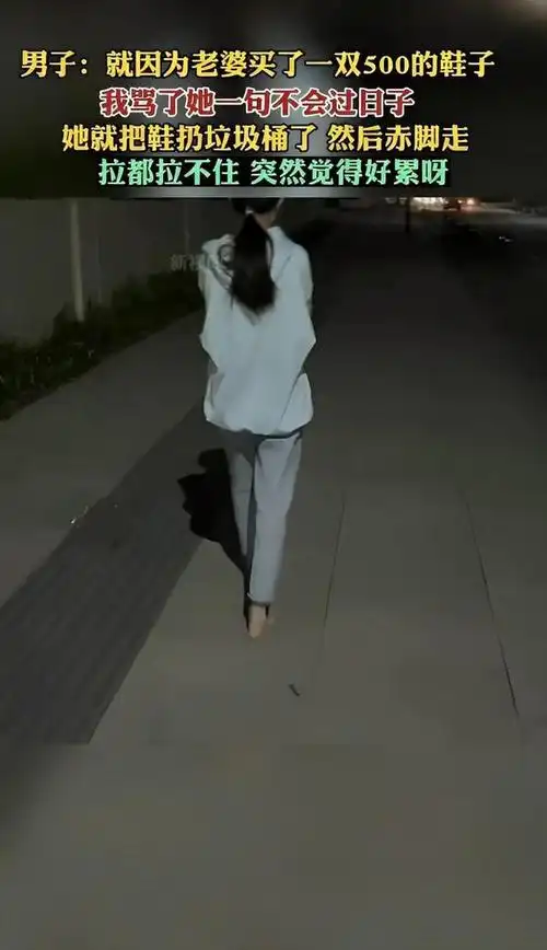 女子生气赤脚走路,男子:心好累|柴米|女人|贫贱夫妻百事哀_网易订阅