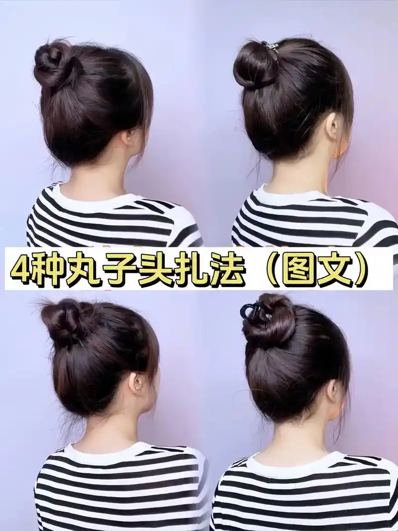 丸子头4种扎发图文版.#手残党也能学会的发型 #简单好看发型 - 抖音