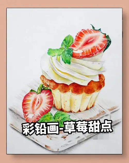 草莓甜点彩铅画教程