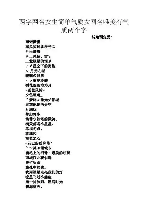 两字网名女生简单气质女网名唯美有气质两个字 转角预定爱* 雨诺潇潇