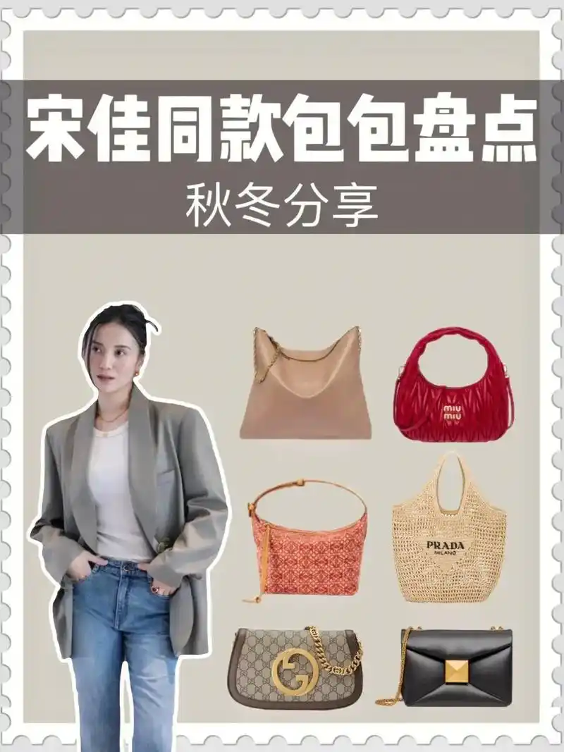 宋佳同款包包分享