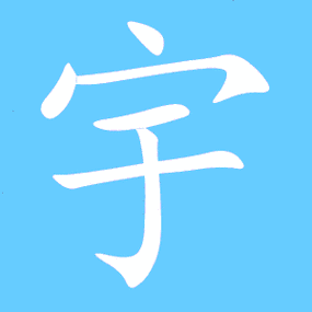 宇笔顺分步演示图(一笔一画写宇字)