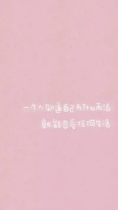 from晚安荼蘼 手写句子 文字壁纸 锁屏 正能量 励志